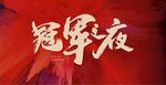 冠軍海報