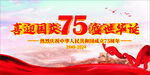 喜迎國慶75 盛世華誕