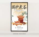 围炉煮茶