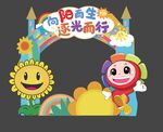 幼兒園拱形