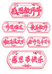 感恩節 教師節