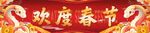 2025蛇年春節(jié)banner