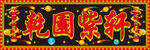 龍柱字扁
