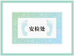 安檢處地貼安全圖標