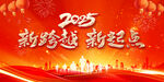 2025年會展板