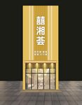 婚宴門頭