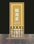 酒店門(mén)頭