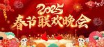 春節聯歡晚會