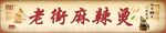 麻辣燙招牌