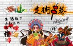 走街串巷 燒烤