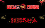 恭賀新春