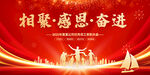 相聚感恩奮進(jìn)