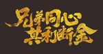 兄弟同心 其利斷金