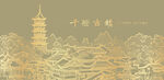 千燈古鎮(zhèn)