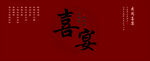 喜宴    