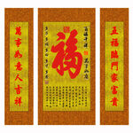 福字三聯中堂