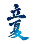 立夏節氣書法字