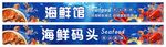海鮮門頭 海鮮海報(bào) 海鮮展板