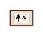 芳華