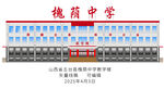 槐蔭中學(xué)