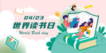 世界讀書(shū)日