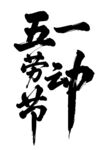 勞動節書法字體