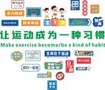 讓運(yùn)動(dòng)成為一種習(xí)慣