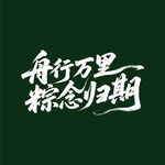 舟行萬(wàn)里盼歸期書(shū)法字