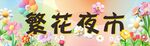 鮮花夜市燈箱