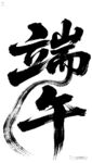 端午書法藝術字