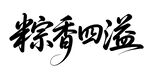 粽香四溢書法藝術字