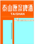 泰山原漿啤酒包裝展示