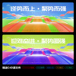 逆勢而上 迎難奮進海報