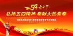 弘揚(yáng)五四精神展板背景