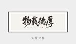 厚德載物書(shū)法藝術(shù)作品