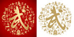 金紅武字書法武字背景百武圖
