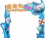 魔鬼魚海洋歡樂主題拱門
