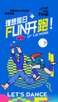 趣舞蹈 FUN 跑活動海報(bào)