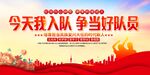 少先隊入隊活動展板