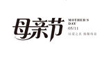 母親節