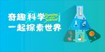 奇趣科學 一起探索世界