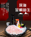深海金鯛魚生海報