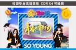 青春畢業季校園美陳