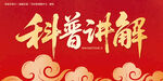 科普講解