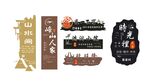 民宿燒烤鏤空燈箱