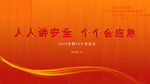 安全月 人人講安全 個(gè)個(gè)會(huì)應(yīng)急