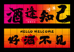 酒吧網(wǎng)紅打卡燈箱