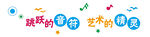 校園文化音樂角文化墻