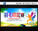 羽毛球比賽