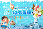 雪糕批發(fā)促銷海報背景墻